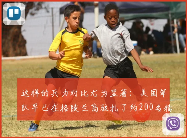 这样的兵力对比尤为显著：美国军队早已在格陵兰岛驻扎了约200名精英士兵