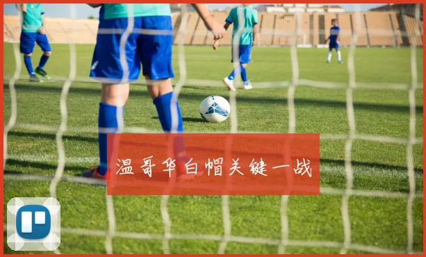 温哥华白帽关键一战