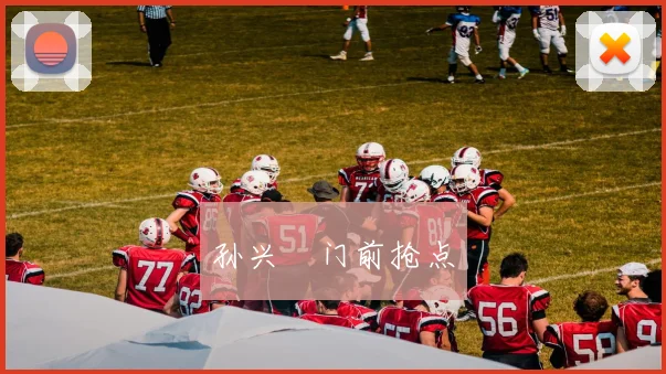 孙兴慜门前抢点