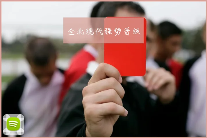 全北现代强势晋级
