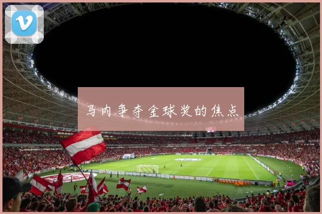 马内争夺金球奖的焦点