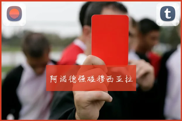 阿诺德强碰穆西亚拉