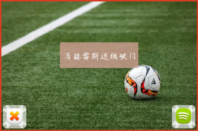 马赫雷斯连线破门