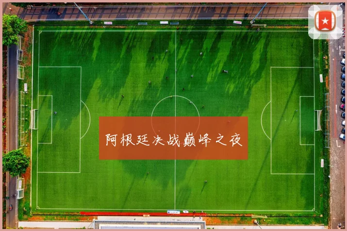 阿根廷决战巅峰之夜