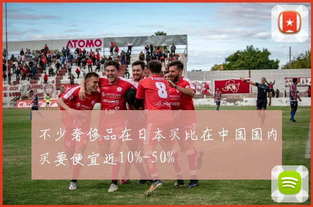 不少奢侈品在日本买比在中国国内买要便宜近10%-50%