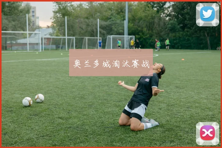 奥兰多城淘汰赛战