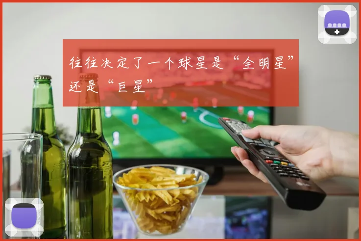 往往决定了一个球星是“全明星”还是“巨星”