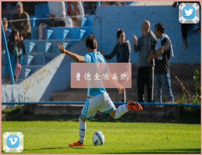 鲁德全场高燃