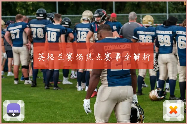 英格兰赛场焦点赛事全解析