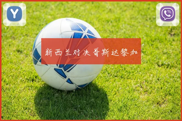 新西兰对决哥斯达黎加