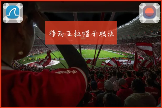穆西亚拉帽子戏法