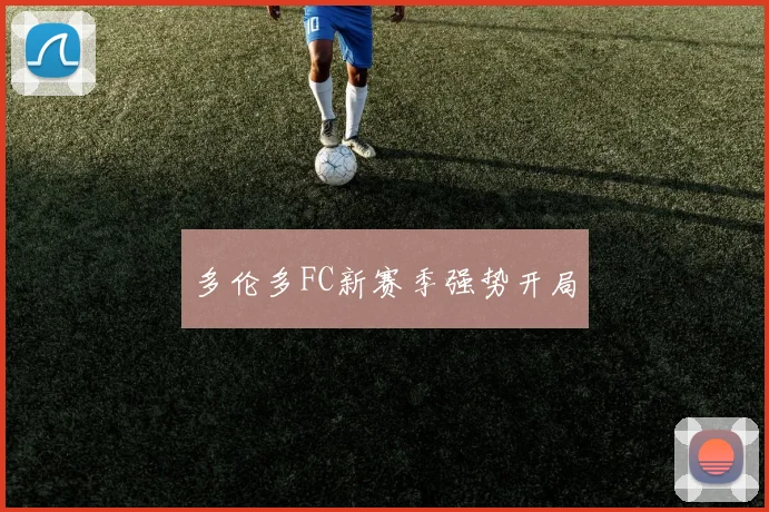 多伦多FC新赛季强势开局