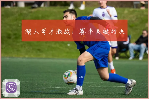 湖人奇才激战，赛季关键对决