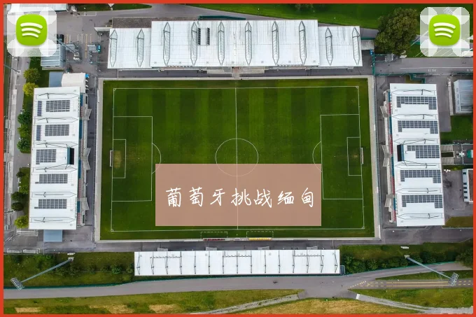 葡萄牙挑战缅甸