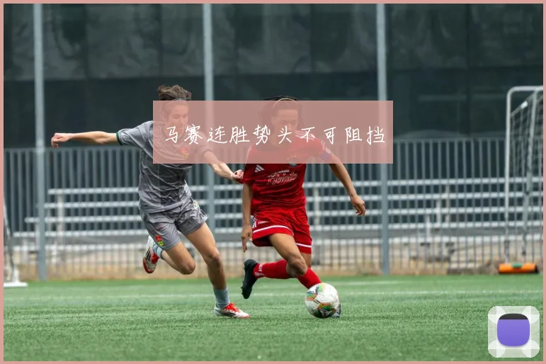 马赛连胜势头不可阻挡