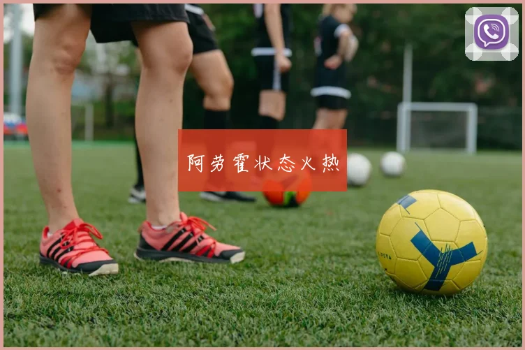 阿劳霍状态火热