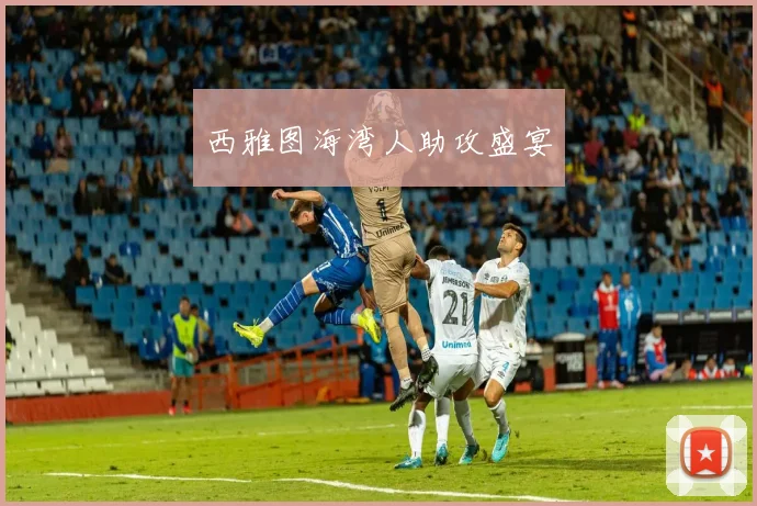 西雅图海湾人助攻盛宴