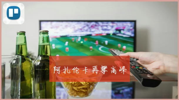 阿扎伦卡再攀高峰