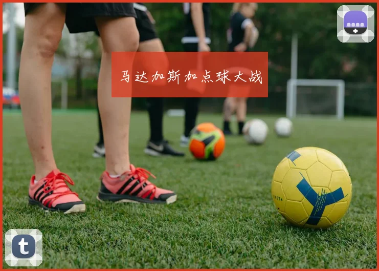 马达加斯加点球大战