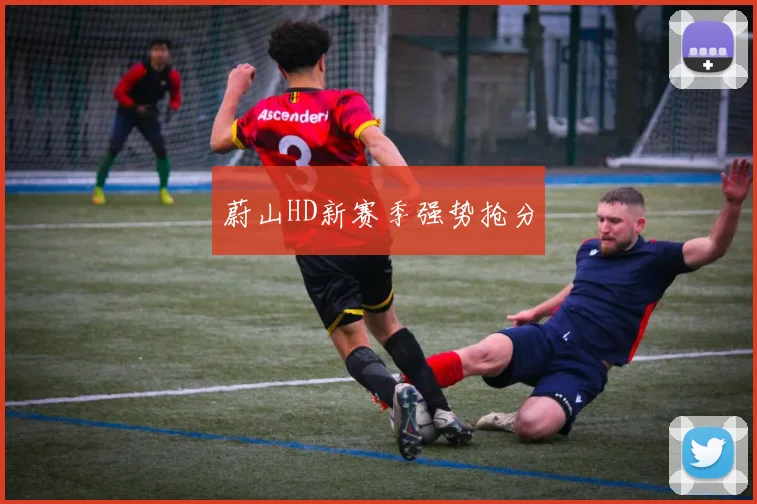 蔚山HD新赛季强势抢分