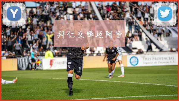 拜仁交锋迈阿密