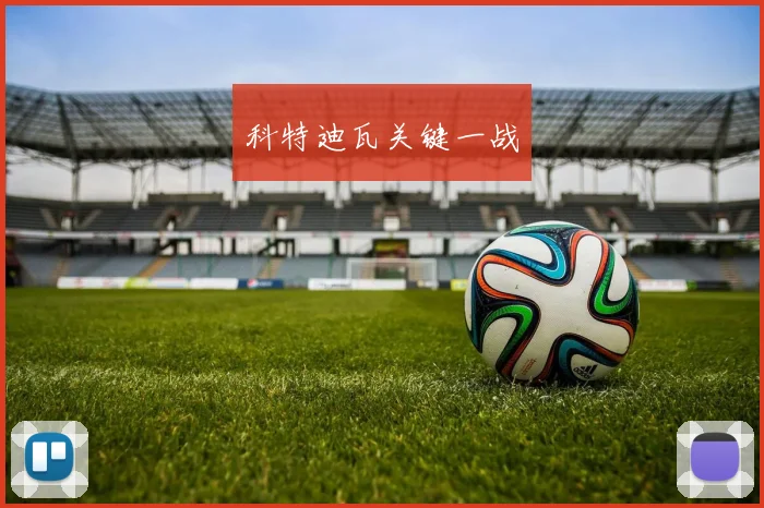 科特迪瓦关键一战