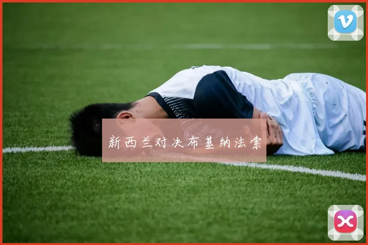 新西兰对决布基纳法索