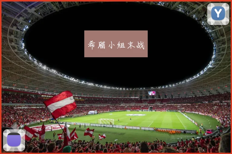 希腊小组末战