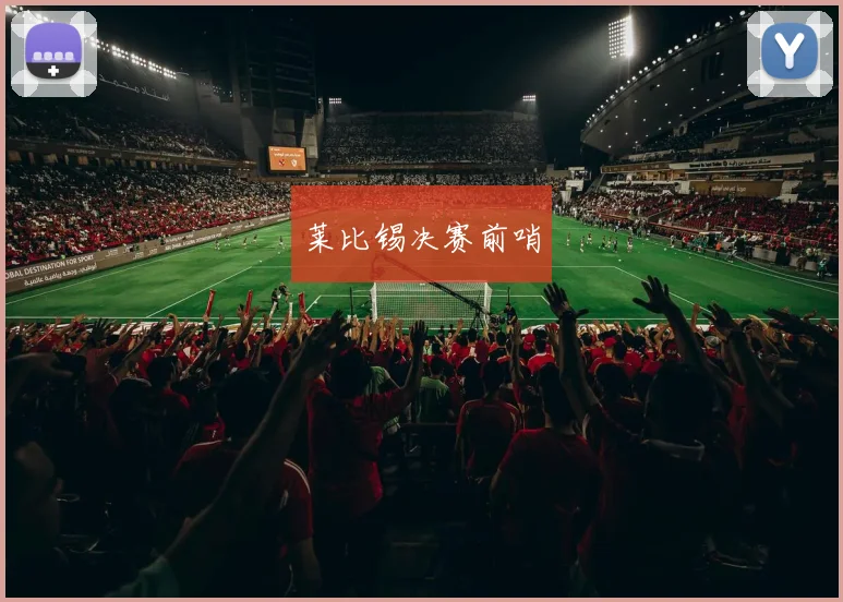 莱比锡决赛前哨