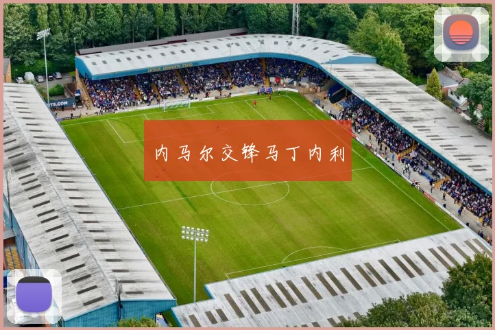 内马尔交锋马丁内利