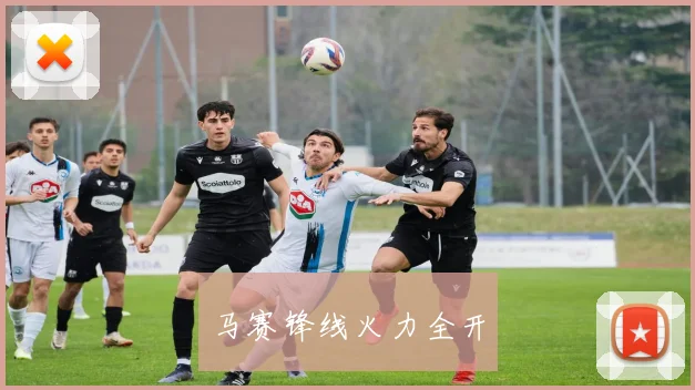 马赛锋线火力全开