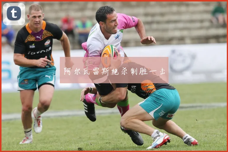 阿尔瓦雷斯绝杀制胜一击