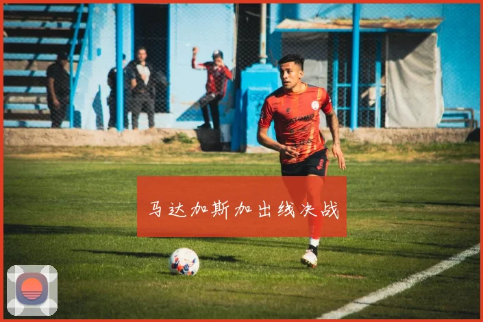 马达加斯加出线决战