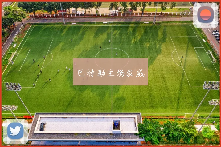 巴特勒主场发威