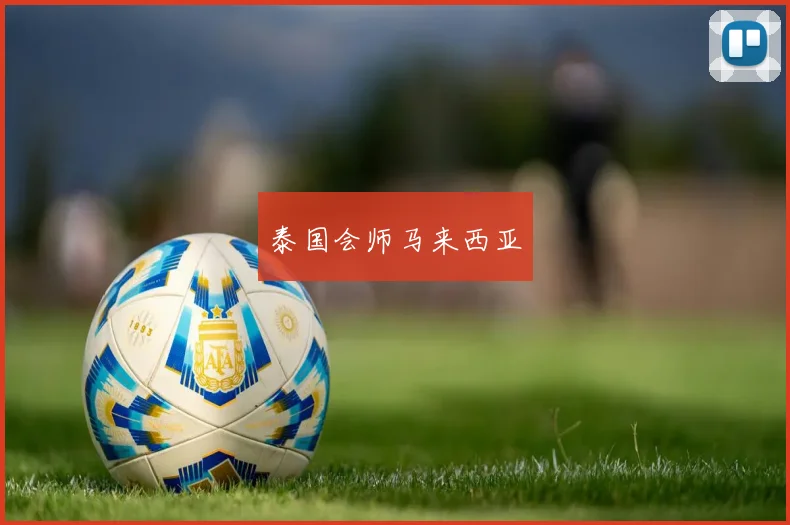 泰国会师马来西亚