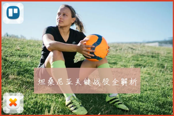 坦桑尼亚关键战役全解析