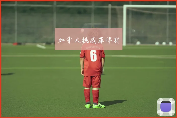 加拿大挑战菲律宾
