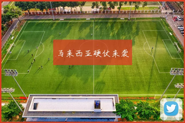马来西亚硬仗来袭