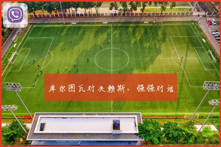 库尔图瓦对决赖斯，强强对话