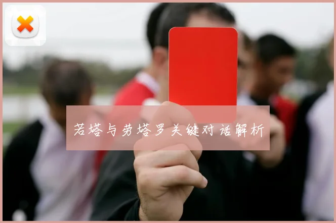 若塔与劳塔罗关键对话解析