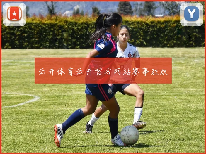 云开体育云开官方网站赛事狂欢