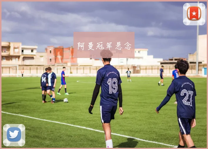 阿曼冠军悬念
