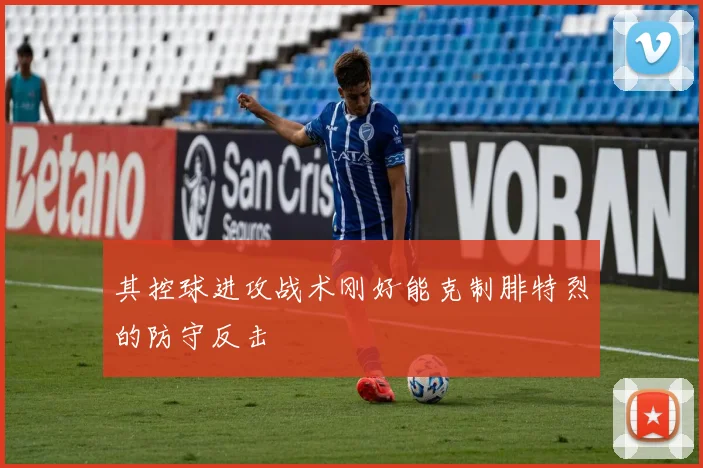 其控球进攻战术刚好能克制腓特烈的防守反击