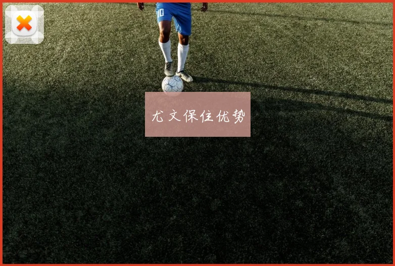 尤文保住优势