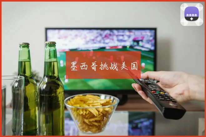 墨西哥挑战美国