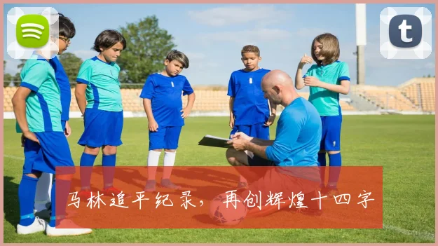 马林追平纪录，再创辉煌十四字