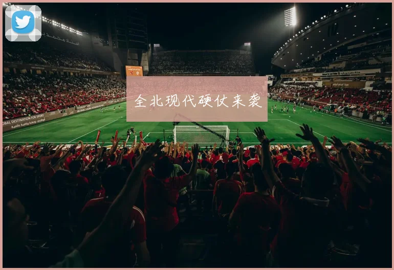 全北现代硬仗来袭