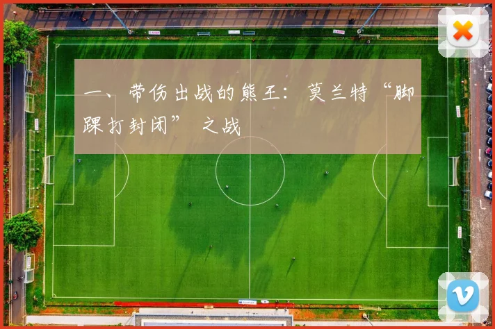 一、带伤出战的熊王：莫兰特“脚踝打封闭” 之战