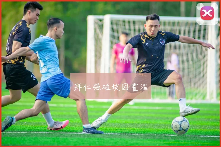 拜仁强碰埃因霍温