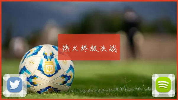 热火终极决战